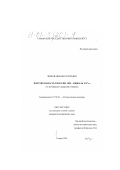 Чирков, Михаил Сергеевич. Земство и власть в России, 1890 - февраль 1917 гг.: По материалам Самарской губернии: дис. кандидат исторических наук: 07.00.02 - Отечественная история. Самара. 2000. 197 с.