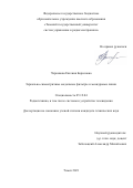 Черникова Евгения Борисовна. Зеркально-симметричные модальные фильтры и меандровые линии: дис. кандидат наук: 00.00.00 - Другие cпециальности. ФГБОУ ВО «Томский государственный университет систем управления и радиоэлектроники». 2021. 241 с.