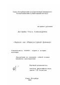 Дегтярёва, Ольга Александровна. Зеркало как общекультурный феномен: дис. кандидат культурологии: 24.00.01 - Теория и история культуры. Санкт-Петербург. 2002. 138 с.