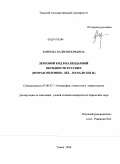 Корнева, Валерия Юрьевна. Зерновой код в календарной обрядности русских: вторая половина XIX - начало XXI в.: дис. кандидат исторических наук: 07.00.07 - Этнография, этнология и антропология. Томск. 2010. 245 с.