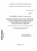 Матвеева, Татьяна Александровна. Зерновые фьючерсы на российском рынке производных финансовых инструментов: проблемы и перспективы развития: дис. кандидат экономических наук: 08.00.10 - Финансы, денежное обращение и кредит. Оренбург. 2013. 232 с.