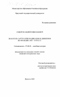 Сидоров, Андрей Николаевич. Жан-Поль Сартр и леворадикальное движение во Франции 1950 - 1970-х гг.: дис. кандидат исторических наук: 07.00.03 - Всеобщая история (соответствующего периода). Иркутск. 2003. 199 с.