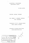 Подгорский, Александр Васильевич. Жанр дневника в английской литературе эпохи Реставрации: дис. доктор филологических наук: 10.01.05 - Литература народов Европы, Америки и Австралии. Магнитогорск. 1998. 451 с.
