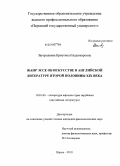 Загороднева, Кристина Владимировна. Жанр эссе об искусстве в английской литературе второй половины XIX века: дис. кандидат филологических наук: 10.01.03 - Литература народов стран зарубежья (с указанием конкретной литературы). Пермь. 2010. 196 с.