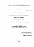 Гусарова, Анна Дмитриевна. Жанр фэнтези в русской литературе 90-х гг. двадцатого века: проблемы поэтики: дис. кандидат филологических наук: 10.01.01 - Русская литература. Петрозаводск. 2009. 256 с.