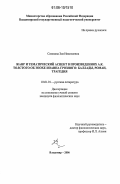 Сазонова, Зоя Николаевна. Жанр и тематический аспект в произведениях А.К. Толстого об эпохе Иоанна Грозного: баллады, роман, трагедия: дис. кандидат филологических наук: 10.01.01 - Русская литература. Владимир. 2006. 131 с.