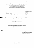 Бралина, Галина Минигазизовна. Жанр инвективы в русской лирике середины XIX века: дис. кандидат филологических наук: 10.01.01 - Русская литература. Оренбург. 2008. 254 с.