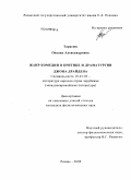 Тарасюк, Оксана Александровна. Жанр комедии в критике и драматургии Джона Драйдена: дис. кандидат филологических наук: 10.01.03 - Литература народов стран зарубежья (с указанием конкретной литературы). Рязань. 2009. 196 с.