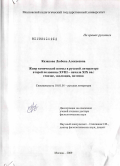 Казакова, Любовь Алексеевна. Жанр комической поэмы в русской литературе второй половины XVIII - начала XIX вв.: генезис, эволюция, поэтика: дис. доктор филологических наук: 10.01.01 - Русская литература. Москва. 2009. 460 с.