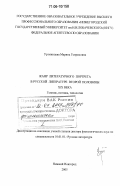 Уртминцева, Марина Генриховна. Жанр литературного портрета в русской литературе второй половины XIX века: генезис, поэтика, типология: дис. доктор филологических наук: 10.01.01 - Русская литература. Нижний Новгород. 2005. 322 с.