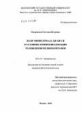 Покровская, Светлана Игоревна. Жанр минисериала Би-би-си в условиях коммерциализации телевидения Великобритании: дис. кандидат филологических наук: 10.01.10 - Журналистика. Москва. 2010. 213 с.