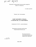 Тимакова, Анна Александровна. Жанр народного романа в творчестве Д.В. Григоровича: дис. кандидат филологических наук: 10.01.01 - Русская литература. Пенза. 2005. 191 с.