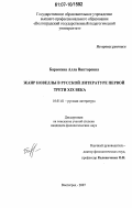 Барыкина, Алла Викторовна. Жанр новеллы в русской литературе первой трети XIX века: дис. кандидат филологических наук: 10.01.01 - Русская литература. Волгоград. 2007. 170 с.