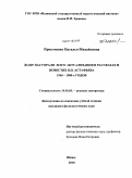 Прокопенко, Наталья Михайловна. Жанр пасторали и его актуализация в рассказах и повестях В.П. Астафьева 1960-1980-х годов: дис. кандидат филологических наук: 10.01.01 - Русская литература. Ишим. 2010. 195 с.