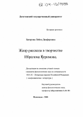Багирова, Лейла Джафаровна. Жанр рассказа в творчестве Ибрагима Керимова: дис. кандидат филологических наук: 10.01.02 - Литература народов Российской Федерации (с указанием конкретной литературы). Махачкала. 2004. 163 с.