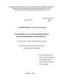 Студенникова, Светлана Владимировна. Жанр реквиема в отечественной музыке: история, традиции, современность: дис. кандидат искусствоведения: 17.00.02 - Музыкальное искусство. Оренбург. 2010. 222 с.