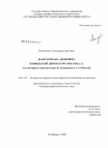 Полушкин, Александр Сергеевич. Жанр романа-антимифа в шведской литературе 1940-1960-х годов: на материале произведений П. Лагерквиста и Э. Юнсона: дис. кандидат филологических наук: 10.01.03 - Литература народов стран зарубежья (с указанием конкретной литературы). Челябинск. 2008. 255 с.