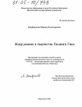 Джабраилова, Марина Искандеровна. Жанр романа в творчестве Людвига Тика: дис. кандидат филологических наук: 10.01.03 - Литература народов стран зарубежья (с указанием конкретной литературы). Махачкала. 2005. 159 с.