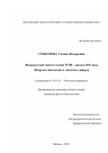 Субботина, Галина Валерьевна. Жанр русской повести конца ХVIII-начала XIX века: Вопросы типологии и "чистоты" жанра: дис. кандидат филологических наук: 10.01.01 - Русская литература. Москва. 2003. 173 с.