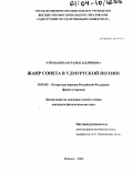Атнабаева, Наталья Андреевна. Жанр сонета в удмуртской поэзии: дис. кандидат филологических наук: 10.01.02 - Литература народов Российской Федерации (с указанием конкретной литературы). Ижевск. 2004. 191 с.
