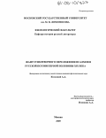 Козлова, Анна Анатольевна. Жанр стихотворного переложения псалмов в русской поэзии первой половины XIX века: дис. кандидат филологических наук: 10.01.01 - Русская литература. Москва. 2005. 150 с.