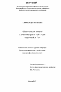 Сизова, Мария Анатольевна. Жанр "светской повести" в русской литературе 1830-х годов: творчество Е.А. Ган: дис. кандидат филологических наук: 10.01.01 - Русская литература. Москва. 2007. 217 с.