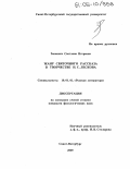 Зенкевич, Светлана Игоревна. Жанр святочного рассказа в творчестве Н.С. Лескова: дис. кандидат филологических наук: 10.01.01 - Русская литература. Санкт-Петербург. 2005. 225 с.