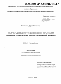 Перевалова, Дарья Алексеевна. Жанр загадки в дискурсе дошкольного образования: особенности реализации миромоделирующей функции: дис. кандидат наук: 10.02.01 - Русский язык. Томск. 2015. 246 с.