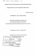 Трофимова, Ольга Викторовна. Жанрообразующие особенности русских документов XVIII в.: На материале тюменской деловой письменности 1762 - 1796 гг.: дис. доктор филологических наук: 10.02.01 - Русский язык. Тюмень. 2002. 520 с.