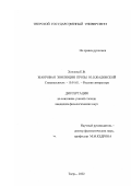 Хохлова, Елена Вячеславовна. Жанровая эволюция прозы Ю. В. Жадовской: дис. кандидат филологических наук: 10.01.01 - Русская литература. Тверь. 2002. 190 с.