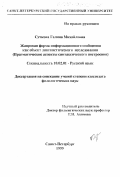 Сучкова, Галина Михайловна. Жанровая форма информационного сообщения как объект лингвистического исследования: Прагматические аспекты синтаксического построения: дис. кандидат филологических наук: 10.02.01 - Русский язык. Санкт-Петербург. 1999. 186 с.