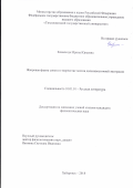 Ковальчук Ирина Юрьевна. Жанровая форма сонета в творчестве поэтов дальневосточной эмиграции: дис. кандидат наук: 10.01.01 - Русская литература. ФГАОУ ВО «Дальневосточный федеральный университет». 2018. 175 с.