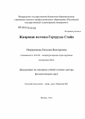 Морженкова, Наталия Викторовна. Жанровая поэтика Гертруды Стайн: дис. доктор филологических наук: 10.01.03 - Литература народов стран зарубежья (с указанием конкретной литературы). Москва. 2013. 547 с.
