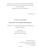 Даутова Роза Ахметовна. Жанровая система поэзии Равиля Бикбаева: дис. кандидат наук: 10.01.02 - Литература народов Российской Федерации (с указанием конкретной литературы). ФГБОУ ВО «Башкирский государственный университет». 2021. 172 с.