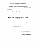 Тимощук, Елена Васильевна. Жанровая специфика драматургии А.В. Вампилова: дис. кандидат филологических наук: 10.01.01 - Русская литература. Москва. 2008. 151 с.