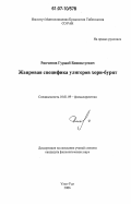 Ринчинов, Гуржаб Бошиктуевич. Жанровая специфика улигеров хори-бурят: дис. кандидат филологических наук: 10.01.09 - Фольклористика. Улан-Удэ. 2006. 149 с.