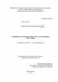 Заваркина, Марина Владимировна. Жанровая стратегия в повестях А.П. Платонова 1930-х годов: дис. кандидат наук: 10.01.01 - Русская литература. Петрозаводск. 2013. 212 с.