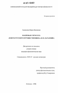 Сорникова, Мария Яковлевна. Жанровая структура "Писем русского путешественника" Н.М. Карамзина: дис. кандидат филологических наук: 10.01.01 - Русская литература. Коломна. 2006. 172 с.