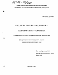 Кудрина, Мария Вадимовна. Жанровая структура рассказа: дис. кандидат филологических наук: 10.01.08 - Теория литературы, текстология. Москва. 2003. 292 с.