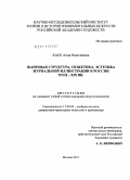 Каск, Анна Николаевна. Жанровая структура, сюжетика, эстетика журнальной иллюстрации в России XVIII - XIX вв.: дис. кандидат искусствоведения: 17.00.04 - Изобразительное и декоративно-прикладное искусство и архитектура. Москва. 2011. 315 с.