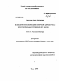 Барсукова, Елена Викторовна. Жанровая трансформация античной "Драмы рока" в русской драматургии XVIII-XIX веков: дис. кандидат филологических наук: 10.01.01 - Русская литература. Омск. 2009. 156 с.