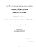 Орловская Ольга Викторовна. "Жанровая живопись Кореи позднего периода Чосон (кон. XVII – нач. XX вв.) и ее художественные особенности": дис. кандидат наук: 00.00.00 - Другие cпециальности. «Российский государственный художественно-промышленный университет им. С. Г. Строганова». 2026. 323 с.