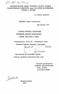 Матвеева, Ирина Соломоновна. Жанрово-стилевое своеобразие английской детской литературной сказки 1840-1860-х годов: дис. кандидат филологических наук: 10.01.05 - Литература народов Европы, Америки и Австралии. Днепропетровск. 1984. 209 с.