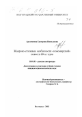Артамонова, Екатерина Николаевна. Жанрово-стилевые особенности "новомирской" повести 60-х годов: дис. кандидат филологических наук: 10.01.01 - Русская литература. Волгоград. 2002. 165 с.