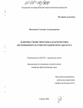 Филоненко, Татьяна Александровна. Жанрово-стилистические характеристики англоязычного научно-методического дискурса: дис. кандидат филологических наук: 10.02.04 - Германские языки. Самара. 2005. 181 с.