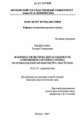 Рощектаева, Татьяна Геннадьевна. Жанрово-стилистические особенности современного путевого очерка: на материале русской публицистики 90-х годов XX века: дис. кандидат филологических наук: 10.01.10 - Журналистика. Москва. 2007. 175 с.
