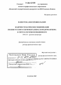 Пашкуров, Алексей Николаевич. Жанрово-тематические модификации поэзии русского сентиментализма и предромантизма в свете категории возвышенного: дис. доктор филологических наук: 10.01.01 - Русская литература. Казань. 2005. 461 с.