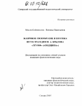 Маслобойникова, Наталья Васильевна. Жанровое своеобразие и поэтика шуто-трагедии И.А. Крылова "Трумф" ("Подщипа"): дис. кандидат филологических наук: 10.01.01 - Русская литература. Самара. 2005. 158 с.