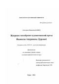 Болюх, Екатерина Ивановна. Жанровое своеобразие художественной прозы Надежды Андреевны Дуровой: дис. кандидат филологических наук: 10.01.01 - Русская литература. Тверь. 2001. 160 с.