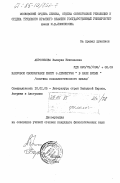 Абросимова, Валерия Николаевна. Жанровое своеобразие книги Э. Хемингуэя "В наше время" (поэтика новеллистического цикла): дис. кандидат филологических наук: 10.01.05 - Литература народов Европы, Америки и Австралии. Москва. 1984. 241 с.